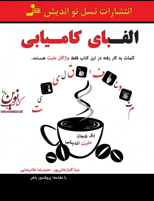 الفبای کامیابی مینا گلبازخانی انتشارات نسل نواندیش